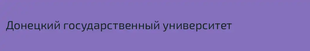 Донецкий государственный университет